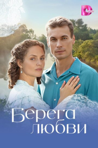 Берега любви 1 сезон скачать торрент