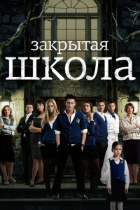 Закрытая школа 1-4 сезон скачать торрент