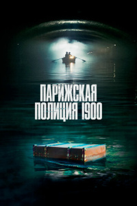 Парижская полиция 1900 1 сезон скачать торрент