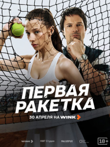 Первая ракетка 1 сезон скачать торрент