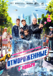 Отмороженные 1 сезон скачать торрент