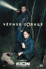Чёрное солнце 1 сезон скачать торрент