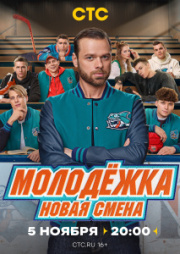 Молодёжка. Новая смена 2 сезон скачать торрент