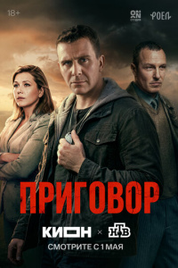 Приговор 1 сезон скачать торрент