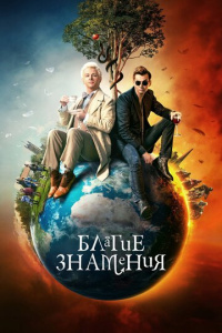 Благие знамения 3 сезон скачать торрент