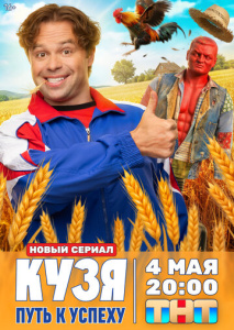Кузя. Путь к успеху 1 сезон скачать торрент