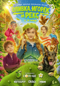 Оливка, Игорёк и Рекс 1 сезон скачать торрент