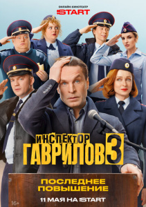 Инспектор Гаврилов 3 сезон скачать торрент