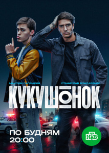 Кукушонок 1 сезон скачать торрент