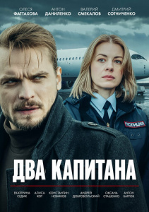 Два капитана 4 сезон скачать торрент