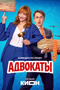Адвокаты 1 сезон скачать торрент