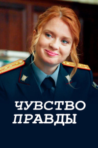 Чувство правды 5 сезон скачать торрент
