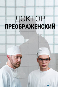 Доктор Преображенский 3 сезон скачать торрент