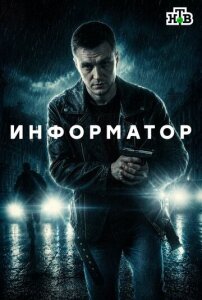 Информатор 1 сезон скачать торрент