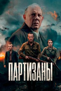 Партизаны 1 сезон скачать торрент