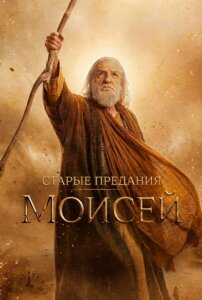 Старые предания: Моисей 1 сезон скачать торрент