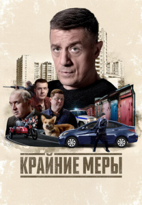 Крайние меры 1 сезон скачать торрент