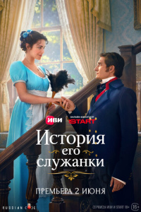 История его служанки 1 сезон скачать торрент
