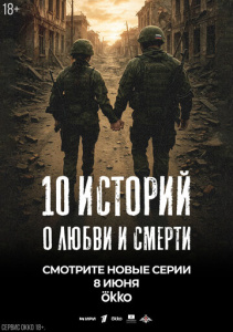 10 историй о любви и смерти 1 сезон скачать торрент