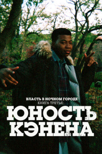 Власть в ночном городе. Книга 3: Юность Кэнена 5 сезон скачать торрент