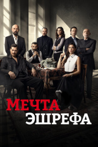 Мечта Эшрефа 2 сезон скачать торрент