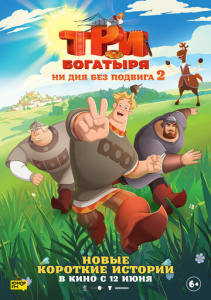 Три богатыря. Ни дня без подвига 2 сезон скачать торрент
