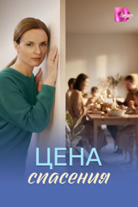 Цена спасения 1 сезон скачать торрент