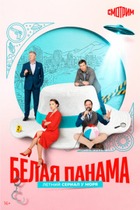 Белая панама 1 сезон скачать торрент