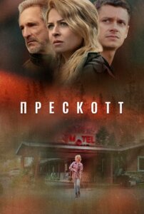 Прескотт 1 сезон скачать торрент