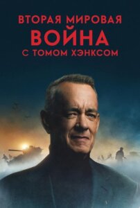 Вторая мировая война с Томом Хэнксом 1 сезон скачать торрент