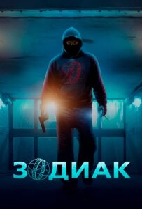 Зодиак 1 сезон скачать торрент