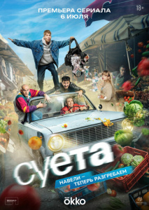 Суета 1 сезон скачать торрент