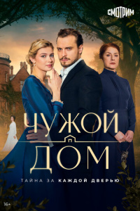 Чужой дом 1 сезон скачать торрент