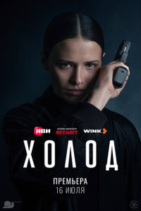 Холод 1 сезон скачать торрент