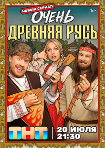 Очень древняя Русь 1 сезон скачать торрент