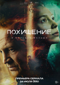 Похищение 1 сезон скачать торрент