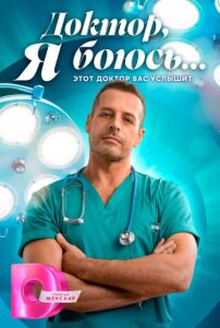 Доктор, я боюсь 1 сезон скачать торрент