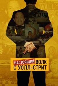 Настоящий Волк с Уолл-стрит 1 сезон скачать торрент
