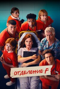 Отделение F 1 сезон скачать торрент