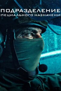 Подразделение специального назначения 1 сезон скачать торрент