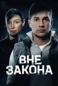Вне закона 1 сезон скачать торрент
