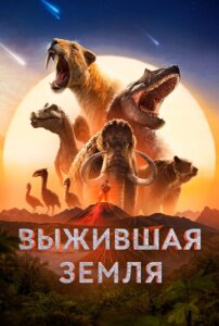 Выжившая Земля 1 сезон скачать торрент