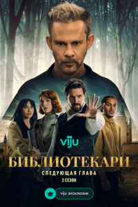 Библиотекари: Следующая глава 2 сезон скачать торрент