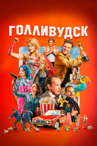 Голливудск 1 сезон скачать торрент