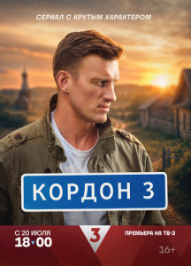 Кордон 3 сезон скачать торрент