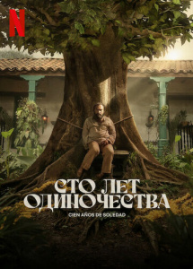 Сто лет одиночества 2 сезон скачать торрент