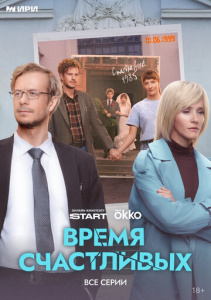 Время Счастливых 1 сезон скачать торрент