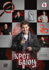 Крот Баюн 1 сезон скачать торрент