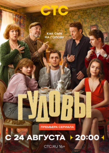 Гудовы 1 сезон скачать торрент