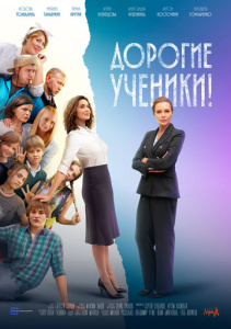 Дорогие ученики! 1 сезон скачать торрент